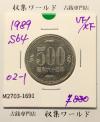 500円白銅貨 昭和64年銘 (特年) /五百円白銅貨 極美品-1691