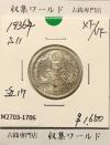 鳳凰 50銭銀貨 (1936年) 昭和11年 小型五十銭銀貨/量目 4.95g/極美品-1706