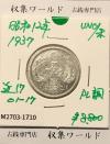 鳳凰 50銭銀貨 (1937年) 昭和12年 小型五十銭銀貨/量目 4.95g/未使用-1710