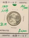鳳凰 50銭銀貨 (1937年) 昭和12年 小型五十銭銀貨/量目 4.95g/準未品-1715
