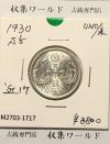 鳳凰 50銭銀貨 (1930年) 昭和5年 小型五十銭銀貨/量目 4.95g/未使用-1717