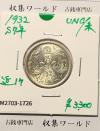 鳳凰 50銭銀貨 (1932年) 昭和7年 小型五十銭銀貨/量目 4.95g/準未品-1726