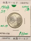 鳳凰 50銭銀貨 (1932年) 昭和7年 小型五十銭銀貨/量目 4.95g/未使用-1728