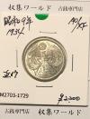 鳳凰 50銭銀貨 (1934年) 昭和9年 小型五十銭銀貨/量目 4.95g/未使用-1729