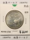 5000円銀貨 長野オリンピック冬季競技大会 1997年(平成9年) 美品-1734