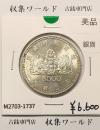5000円銀貨 議会開設100周年記念 1990年銘 (平成2年) 美品-1737
