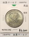 大阪EXPO90 国際花と緑の博覧会記念 5000円銀貨 H2年1990年 美品-1742
