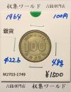 100円銀貨 東京オリンピック記念銀貨/昭和39年銘(1964年) 美品-1749