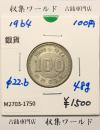 100円銀貨 東京オリンピック記念銀貨/昭和39年銘(1964年) 美品-1750
