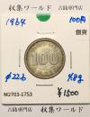 100円銀貨 東京オリンピック記念銀貨/昭和39年銘(1964年) 美品-1753
