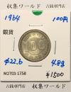 100円銀貨 東京オリンピック記念銀貨/昭和39年銘(1964年) 美品-1758