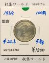 100円銀貨 東京オリンピック記念銀貨/昭和39年銘(1964年) 美品-1760