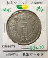 新1円銀貨(小型) 明治45年銘(1912年) 近代貨幣シリーズ/1圓銀貨 美品-1773