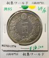新1円銀貨(小型) 明治45年銘(1912年) 近代貨幣シリーズ/1圓銀貨 美品-1774