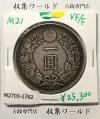 新1円銀貨(小型) 明治21年銘(1888年) 近代貨幣シリーズ/1圓銀貨 美品-1782