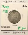 鳳凰 50銭銀貨 昭和3年 (1928年) 小型五十銭銀貨/量目 4.95g/美品-1870