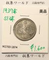 鳳凰 50銭銀貨 昭和12年 (1937年) 小型五十銭銀貨/量目 4.95g/美品-1874