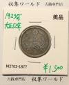 鳳凰 50銭銀貨 大正12年 (1923年) 小型五十銭銀貨/量目 4.95g/美品-1877