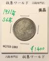 鳳凰 50銭銀貨 昭和6年 (1931年) 小型五十銭銀貨/量目 4.95g/美品-1882