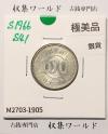 稲100円 銀貨 1966年(昭和41年銘) 現02-3  量目4.80g 極美品-1905