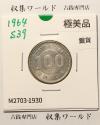 100円銀貨 東京オリンピック記念銀貨/昭和39年銘(1964年) 美品-1930