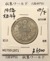 旭日 50銭銀貨 1915年銘(大正4年) 50sen銀貨 近代貨幣 美品-1971