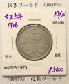 旭日 50銭銀貨 1916年銘(大正5年) 50sen銀貨 近代貨幣 極美品-1975