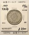 旭日 50銭銀貨 1917年銘(大正6年) 50sen銀貨 近代貨幣 極美品-1977