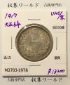 旭日 50銭銀貨 1917年銘(大正6年) 50sen銀貨 近代貨幣 未使用-1978