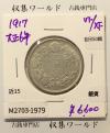 旭日 50銭銀貨 1917年銘(大正6年) 50sen銀貨 近代貨幣 美品-1979