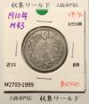旭日 50銭銀貨 1910年(明治43年) 50sen銀貨 近代貨幣 美品-1999