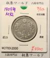 旭日 50銭銀貨 1909年(明治42年) 50sen銀貨 近代貨幣 美品-2000