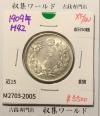 旭日 50銭銀貨 1909年(明治42年) 50sen銀貨 近代貨幣 極美品-2005