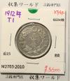 旭日 50銭銀貨 1912年(大正元年) 50sen銀貨 近代貨幣 極美品-2010