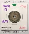 10銭白銅貨 昭和3年銘(1928年) 直径 22.17 量目3.75 準未品-2023