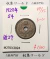 10銭白銅貨 昭和4年銘(1929年) 直径 22.17 量目3.75 美品-2024