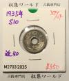 5銭ニッケル貨 1935年銘(昭和10年) 近代貨幣シリーズ 極美品-2035