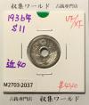 5銭ニッケル貨 1936年銘(昭和11年) 近代貨幣シリーズ 美品-2037