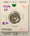 5銭ニッケル貨 1933年銘(昭和8年) 近代貨幣シリーズ 極美品-2043