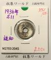 5銭ニッケル貨 1936年銘(昭和11年) 近代貨幣シリーズ 極美品-2045