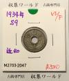 5銭ニッケル貨 1934年銘(昭和9年) 近代貨幣シリーズ 美品-2047