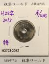 特年 2013年(平成25年) 菊花 50円白銅貨 特年 未使用-2082