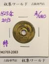 特年 5円黄銅貨 ゴシック体 2013年(平成25年) 特年 未使用-2083
