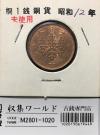 桐 1銭青銅貨 昭和12年銘(1937) 桐1銭 近代貨幣シリーズ 未使用