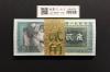 中国人民銀行  2角紙幣/第4版 1980年銘 Wc47074101〜100枚束 完未品