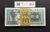 中国人民銀行 2角紙幣/第4版 1980年銘 Wc47074401〜100枚束 完未品