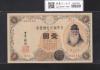 武内宿禰 壹圓/1円紙幣 1916年 大正兌換銀行券 No.374-483316 美品