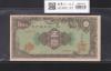 彩紋 5円紙幣1946年(S21年) 日本銀行券A号 ロットNo.15617 極美品