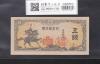 日本銀行券 楠公 5銭 昭和19年銘(1944年) ロットNo.8 未使用極美-1783