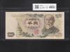 伊藤博文 1000円紙幣 1963年銘(S38年) 紺色/後期 2桁 GY677953U 未使用